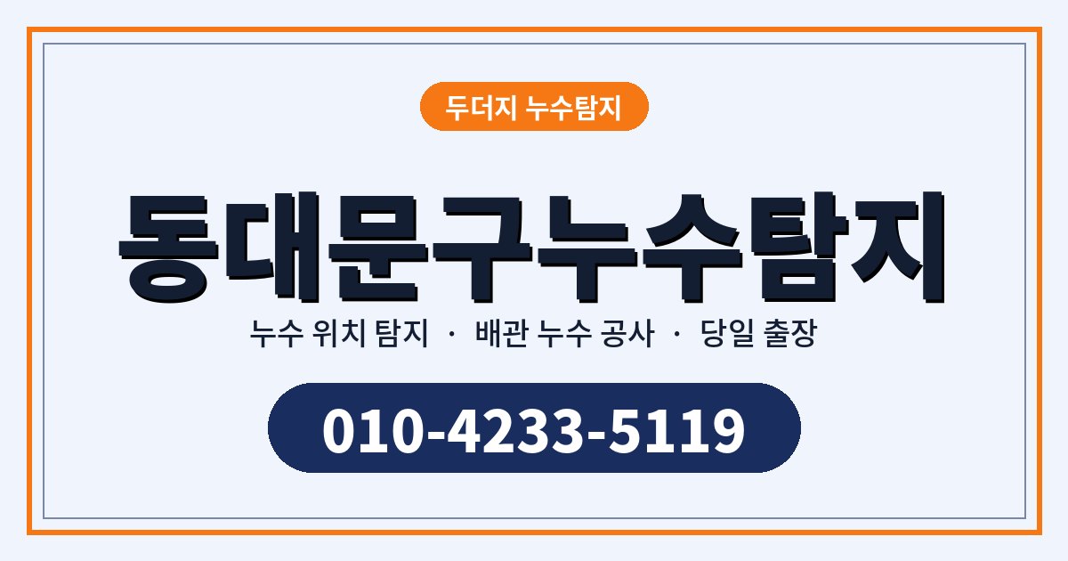 동대문구누수탐지 작업 방식과 비용이 달라지는 이유